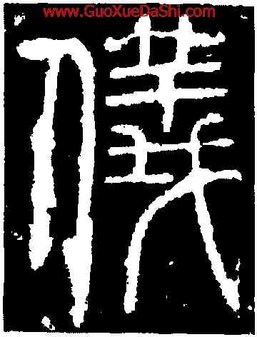 儀,碧落碑,書法字典